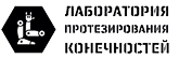 Лаборатория протезирования конечностей